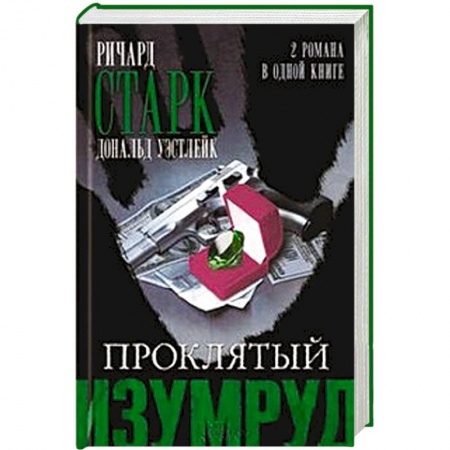 Книги, книга Проклятый изумруд заказать