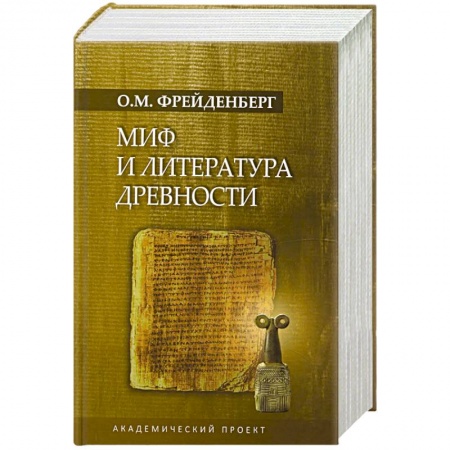 Книги, книга Миф и литература древности заказать