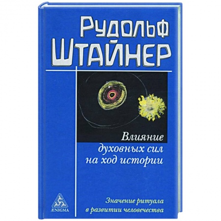 Спиритизм. Пророчества и предсказания, книга Влияние духовных сил на ход истории заказать