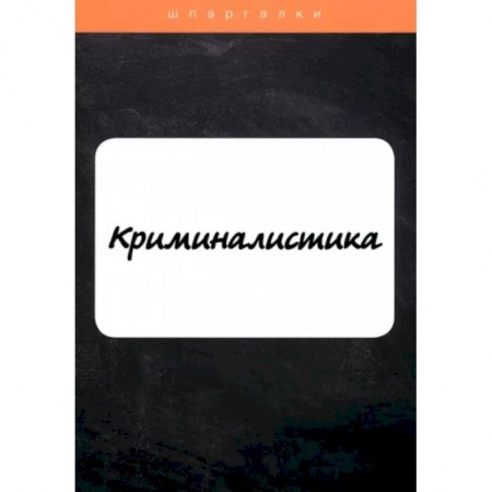 Уголовное и уголовно-процессуальное право, книга Криминалистика заказать