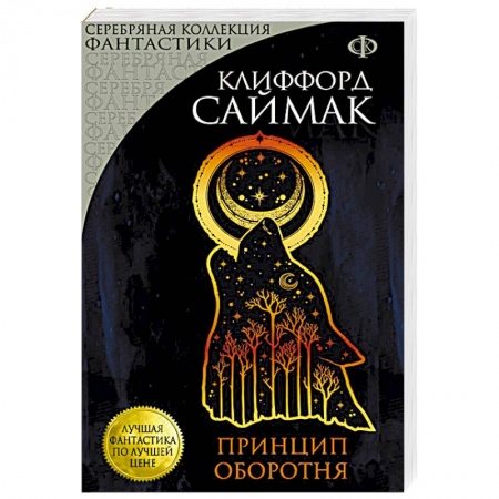 Классическая зарубежная фантастика, книга Принцип оборотня заказать