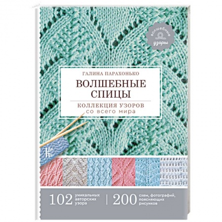Вязание, книга Волшебные спицы. Коллекция узоров со всего мира заказать