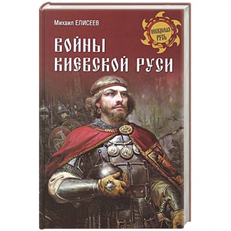 От Руси до России, книга Войны Киевской Руси заказать