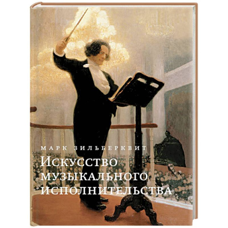 Песенники, ноты, книга Искусство музыкального исполнительства заказать