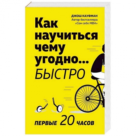 Психология. Общие работы, книга Как научиться чему угодно… быстро. Первые 20 часов заказать
