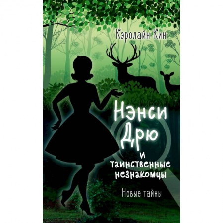 Проза для детей, книга НЭНСИ ДРЮ и таинственные незнакомцы заказать