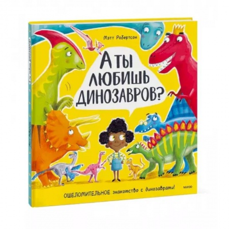 Доисторическая жизнь. Динозавры, книга А ты любишь динозавров? заказать