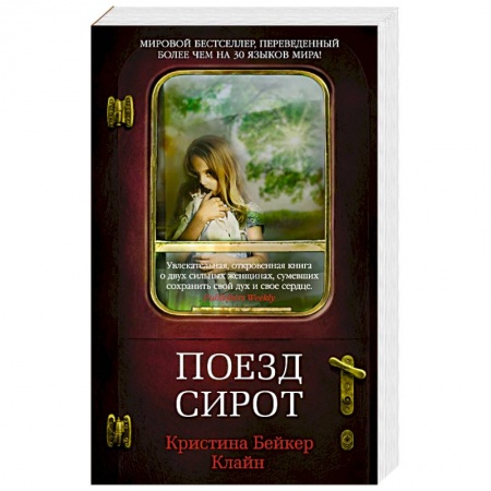 Зарубежная современная проза, книга Поезд сирот заказать
