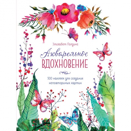Книги, книга Акварельное вдохновение. 500 наклеек для создания неповторимых картин заказать