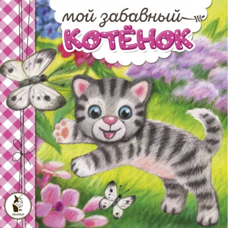 Сказки, книга Мой забавный котёнок заказать