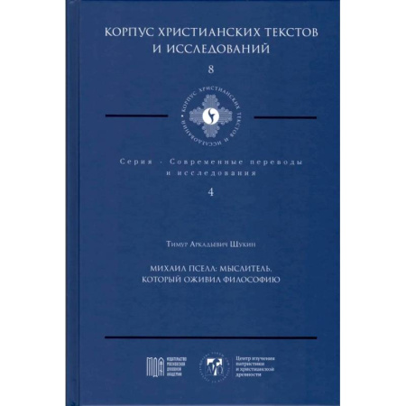 Богословие. Теология, книга Михаил Пселл. Мыслитель, который оживил философию заказать