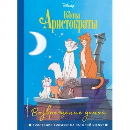 Повести и рассказы о животных, книга Коты-аристократы. Возвращение домой заказать