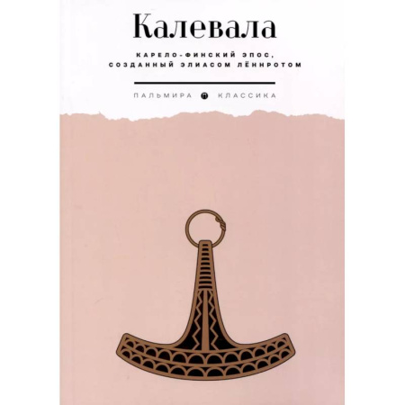 Эпос. Фольклор. Мифы, книга Калевала. Карело-финский эпос, созданный Элиасом Леннротом заказать