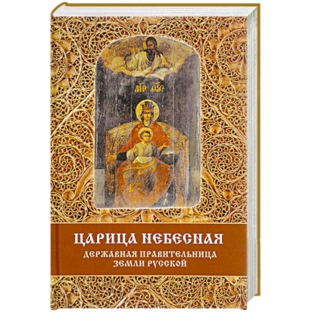 Православие в целом, книга Царица Небесная - Державная Правительница Земли Русской заказать