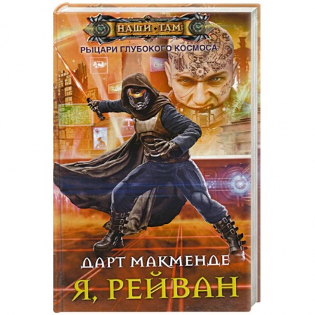 Книги, книга Я, Рейван заказать