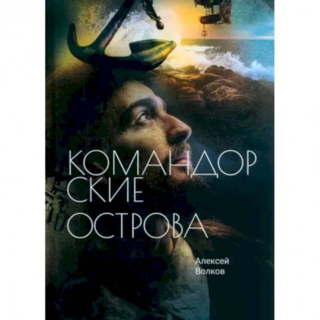 Боевая фантастика, книга Командорские острова заказать