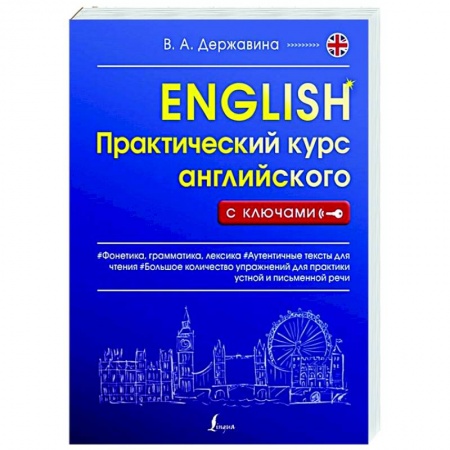 Английский язык, книга Практический курс английского с ключами заказать