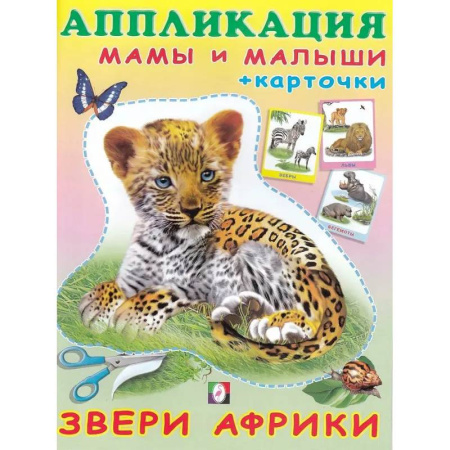 Книжки с наклейками, книга Звери Африки заказать