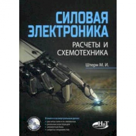 Электросвязь, электроакустика, радиосвязь, книга Силовая электроника. Расчеты и схемотехника заказать