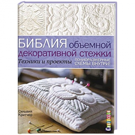 Книги, книга Библия объемной декоративной стежки. Техники и проекты заказать