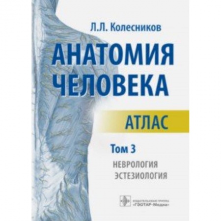 Биологические науки. Анатомия, книга Анатомия человека. Атлас. В 3-х томах. Том 3. Неврология, эстезиология заказать