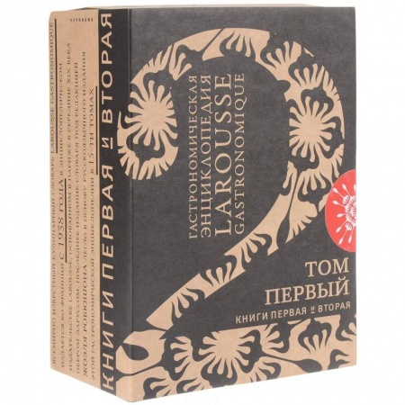 Общие вопросы по кулинарии, книга Гастрономическая энциклопедия 'Ларусс'. Том 1. Комплект из 2-х книг заказать