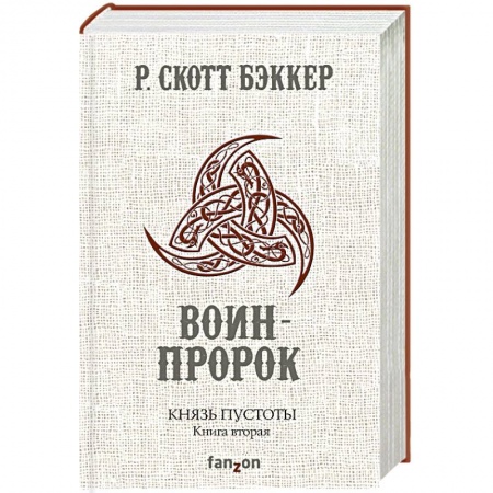 Зарубежное фэнтези, книга Князь Пустоты. Книга вторая. Воин-Пророк заказать