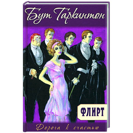 Зарубежный любовный роман, книга Флирт заказать