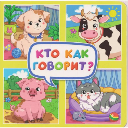 Знакомство с миром, развитие малыша, книга Кто как говорит? заказать