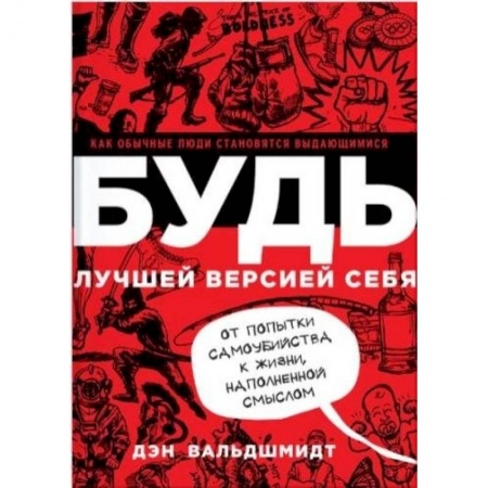 Практическая психология, книга Будь лучшей версией себя заказать