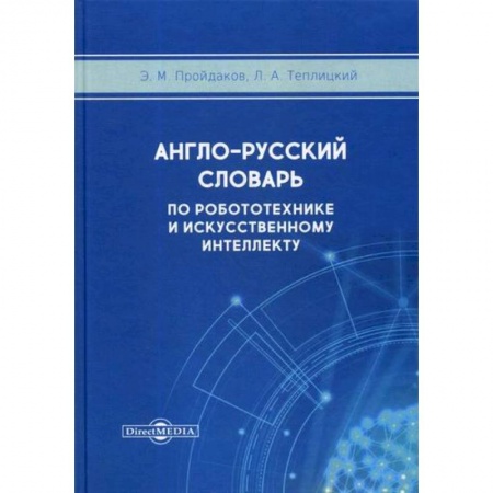 Словари, книга Англо-русский толковый словарь по робототехнике и искусственному интеллекту заказать