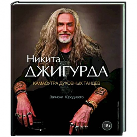 Русская поэзия, книга Камасутра духовных танцев. Записки Юродивого заказать