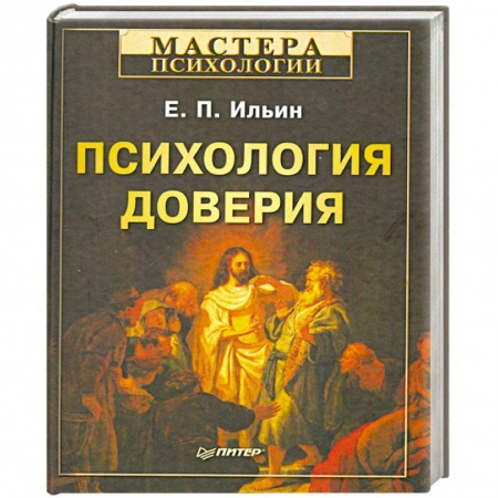 Книги, книга Психология доверия заказать
