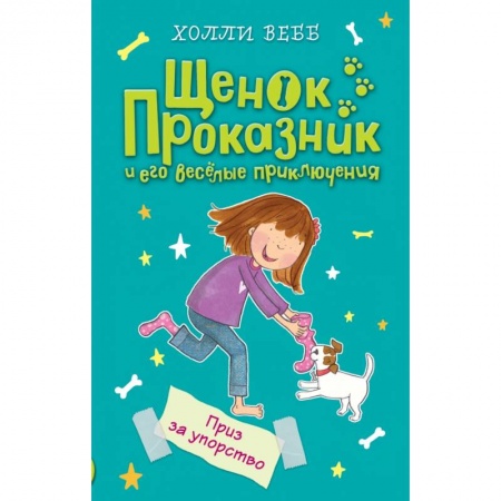 Повести и рассказы о животных, книга Приз за упорство заказать