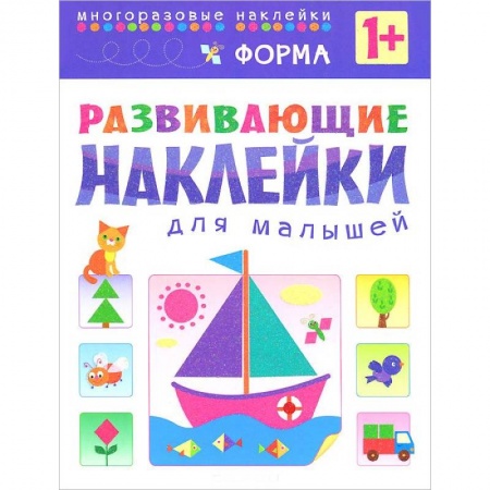Книги, книга Форма. Развивающие наклейки для малышей заказать