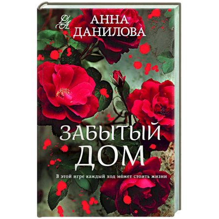 Отечественный женский детектив, книга Забытый дом заказать