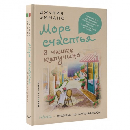 Отраслевая (прикладная) психология, книга Море счастья в чашке капучино. Итальянское руководство по безграничной радости и удовольствию от жизни заказать