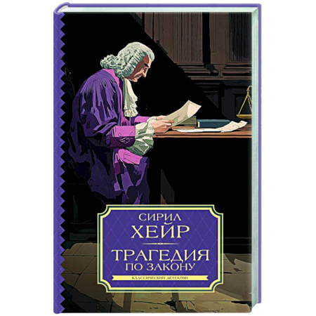 Классика зарубежного детектива, книга Трагедия по закону заказать