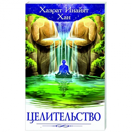 Эзотерические учения, книга Целительство заказать