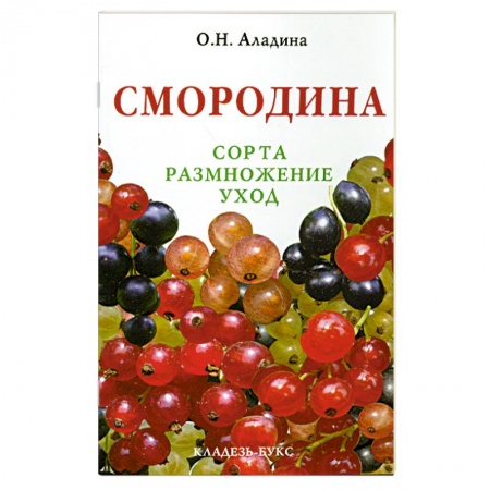 Книги, книга Смородина : сорта, размножение, уход заказать