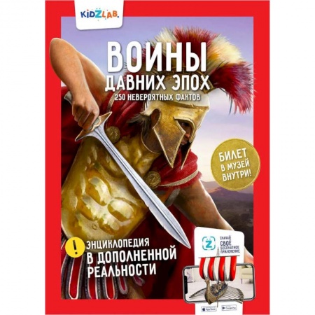 Всемирная история, книга Воины давних эпох. 250 невероятных фактов заказать