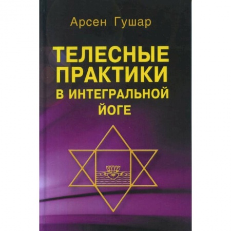 Йога. Философия и течения, книга Телесные практики в интегральной йоге заказать
