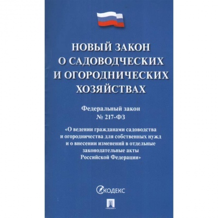 Земельное и экологическое право, книга Новый закон о садоводческих и огороднических хозяйствах заказать