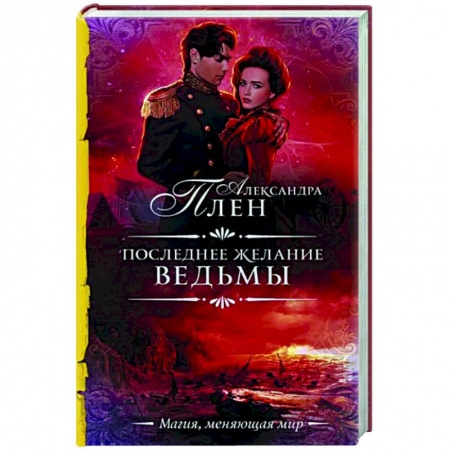 Русское фэнтези, книга Последнее желание ведьмы заказать