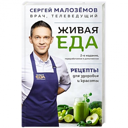 Здоровое и раздельное питание, книга Живая еда. Рецепты для здоровья и красоты заказать