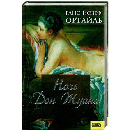 Книги, книга Ночь Дон Жуана заказать