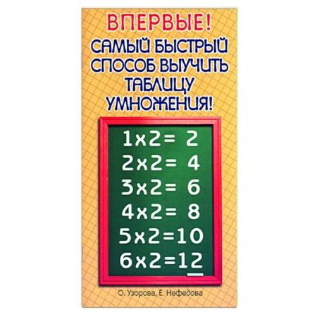 Книги, книга Самый быстрый способ выучить таблицу умножения! заказать