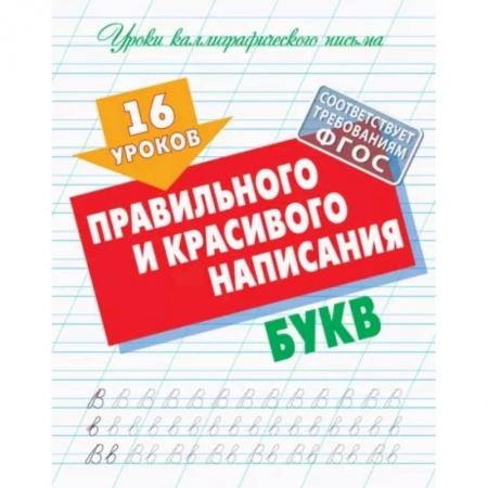 Письмо, мелкая моторика, книга 16 уроков правильного и красивого написания букв заказать