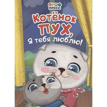 Котенок Пух, я тебя люблю!