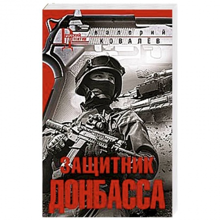 Боевики, военные, книга Защитник Донбасса заказать